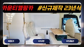 [판매완료] [따끈따끈한] 2012년식\u00262023년 제작 카운티 롱바디 캠핑카 #가성비까지 갖춘 #은은한 목재 향기  #캠핑카#버스캠핑카#카운티캠핑카#캠타요