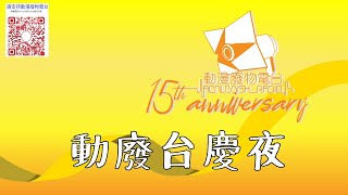 【動漫廢物】第779集 動漫廢物~~~15周年台慶 Part 1