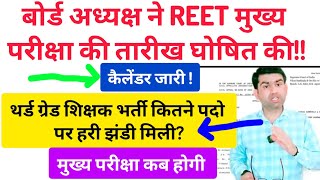 अध्यक्ष ने REET मुख्य परीक्षा तिथि घोषित की!! थर्ड ग्रेड शिक्षक भर्ती कितने पदो पर, reet answer key