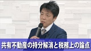 【ダイジェスト】共有不動産の持分解消法と税務上の論点