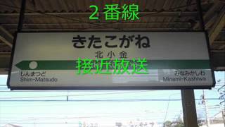 ＪＲ北小金駅　自動放送・発車メロディー