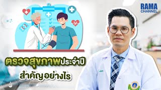 ตรวจสุขภาพประจำปีสำคัญอย่างไร