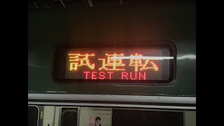 JR西日本 113系抹茶色試運転 京都駅発車