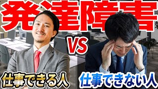 発達障害で仕事ができる人VSできない人【ADHD・ASD】