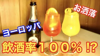 【超簡単】シャンパンの美味しすぎる飲み方２種類紹介。これがヨーロッパで食前酒として飲まれすぎてる件。（スパークリングワイン）