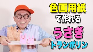 ［わくわくさんの工作教室］色画用紙でつくる「うさぎ」トランポリン　つくってみてね！