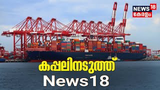 കപ്പലിനടുത്ത് News18 | Inaugural Vessel To Dock At Vizhinjam International Port Today|Malayalam News