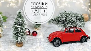 ЁЛОЧКИ для ДЕКОРА своими руками / Ёлочки ДЛЯ МИНИАТЮР / Как с Алиэкспресс / Christmas trees DIY