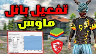 اخيرا اقوي أداة بانل ماوس جعل الايم سلس للهيد شوت (جميع المحاكيات) BEST InterAccel MSI BlueStacks