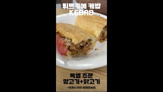 🇹🇷안산에서 #털보행님 과 먹는 튀르키예 케밥 KEBAB