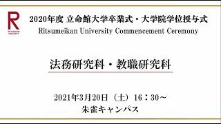 【3/20 16:30配信】2020年度 立命館大学卒業式・大学院学位授与式（朱雀）