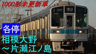 【バイノーラル録音】小田急1000形未更新車　相模大野～片瀬江ノ島　全区間走行音