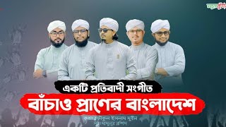 সমসাময়িক প্রতিবাদী সংগীত | বাঁচাও প্রাণের বাংলাদেশ | Bachaw Praner Bangladesh | Sobujkuri