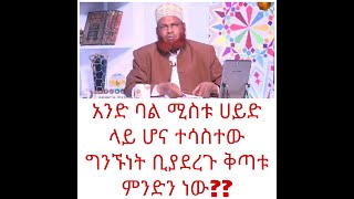 አንድ ባል ሚስቱ ሀይድ ላይ ሆና ተሳስተው ግንኙነት ቢያደረጉ ቅጣቱ ምንድን ነው/Africa TV/ fetawa