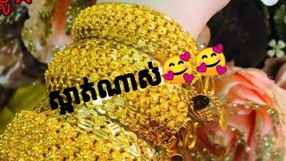 ខ្សែដៃស្នូលពោតអង្កាំ