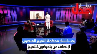 الحذيفي : يجب انشاء محكمة التمييز العنصري لإنصاف من يتعرضون للتمييز | مثار جدل