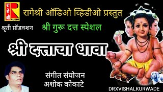 दत्ताचा धावा | Dattacha Dhava by rageshree audio video