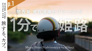 スーパーカブとリトルカブでツーリング　 鳥取米子 境港　ep1 西宮→姫路　モトブログ