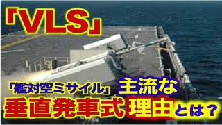 【新型イージス艦のまや】艦対空ミサイルなぜ垂直発射式が主流に？海自艦艇も続々、そのもっともな理由「海外の反応」