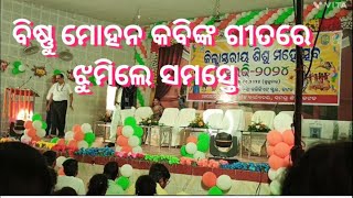 singer bishnu dash||କଣ୍ଠ ଶିଳ୍ପୀ ବିଷ୍ଣୁମୋହନ କବି ଙ୍କ ଗୀତରେ ଝୁମିଲେ ଛାତ୍ର ଛାତ୍ରୀ... ଶିଶୁ ସୁରଭି କଟକ||