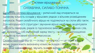 Дистанційне навчання: дидактичне забезпечення уроку (аудіовізуальне): Системи віршування