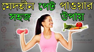 ২ সপ্তাহে চর্বিহীন সুন্দর পেট পাওয়ার সহজ উপায় | Health Tips in Bangla
