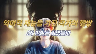 악마의 재능을 가진 작가의 행방 ㅣ J의 진실은 뭐였을까?