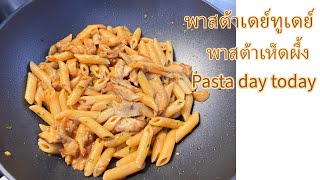 พาสต้าเห็ดผึ้ง pasta day