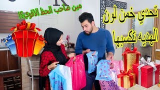 تحدي الي يخمن لون الهديه 🎁🎁رح يكسبها. مين كان صاحب الحظ 🤑🤑