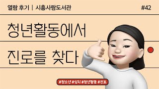 [열람후기] 청년활동에서 진로를 찾다 (feat. 배은정 님)