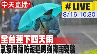 【中天直播#LIVE】全台連下四天雨 氣象局籲防短延時強降雨突襲  20230816 @中天新聞CtiNews