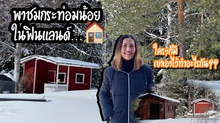 รีวิวบ้านหลังน้อยในฟินแลนด์🏠ไขข้อสงสัย บ้านหลังแค่นี้มีไว้ทำอะไร⁉️