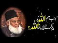 dr israr ahmed bayan jab hum allah ko yad karty hain drisrarahmed