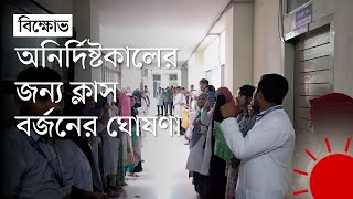 ৫ দাবিতে চট্টগ্রাম মেডিকেল বিশ্ববিদ্যালয়ে আইসিও শিক্ষার্থীদের বিক্ষোভ | Chittagong | Prothom Alo