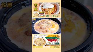 【めっちゃ旨い】松屋「リトアニア風ホワイトソースハンバーグ定食」新発売