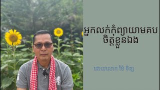 អ្នកលក់កុំព្យាយាមគបចិត្តខ្លួនឯង