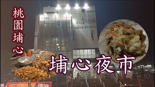 再次逛夜市囉~這次是埔心火車站後站的埔心夜市~#桃園埔心#埔心夜市#夜市#攤販#台灣美食#北台灣美食#埔心美食#埔心火車站美食#桃園美食