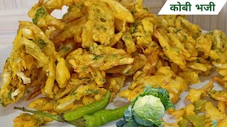 कुरकुरीत कोबी भजे | gobhi pakode recipe | kobiche bhaji | kobi pakoda | gobhi pakode marathi | kobi