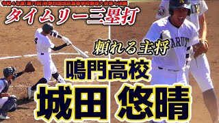 【2024法政大進学(準硬式)≪三塁打≫主将で4番の頼れる男がタイムリー三塁打！/令和4年度(第75回)秋季四国地区高校野球大会準々決勝】2022/10/30鳴門高校2年生・城田 悠晴(ヤング淡路)