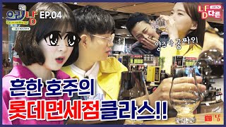 (ENG/JPN/CHN SUB) 흔한 호주의 롯데면세점 클라스!!😎 - 냠다른TV 의리냠 시즌1 EP.04