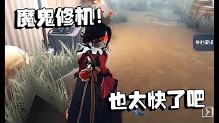 第五人格：演绎杯65 魔鬼修机！也太快了吧