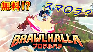 【Brawlhalla】炸裂 不元気玉！海外の基本無料のス○ブラがめちゃ面白い！【ゆっくり実況】