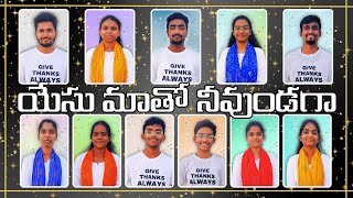 YESU MAATHO NEEVUNDAGA | 4 YEAR'S OF MORIAH PRAYER HOUSE JEEDIMETLA |TELUGU CHRISTIAN SONG #mphyouth