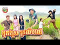 អ្នកស្រែ កាលីបលើ 😂 By Hotdog Lucky