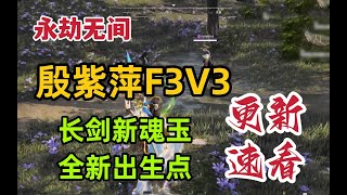 【永劫无间NARAKA】群体十秒无敌！殷紫萍F3V3来临！长剑新魂玉速看