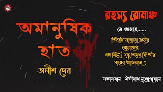 Omanusik Hat | অমানুষিক হাত | Rohosyo Romancho | রহস্য রোমাঞ্চ | Bengali Audio Story