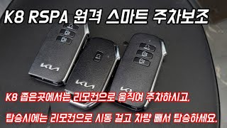 K8 원격 스마트 주차보조 RSPA 하이브리드 차량 순정튜닝!