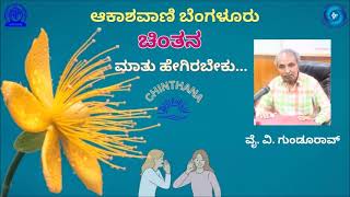 ಚಿಂತನ/Chinthana : ಮಾತು ಹೇಗಿರಬೇಕು... ?  ಮಾತನಾಡುತ್ತಾರೆ ವೈ. ವಿ. ಗುಂಡೂರಾವ್ ||