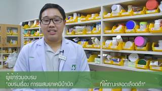 External Training : การผสมยาเคมีบำบัดที่ให้ทางหลอดเลือดดำ