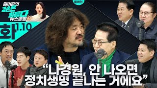 김어준의 겸손은힘들다 뉴스공장 2023년 1월 10일 화요일[김준형, 김병주, 조윤범, 박지원, 원종우, 박문성, 박동희, 박찬하]